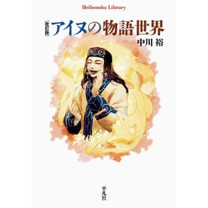 中川裕 アイヌの物語世界 改訂版 平凡社ライブラリー な 9-2 Book