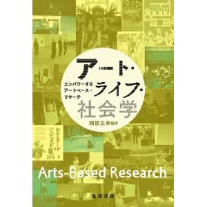 岡原正幸 アート・ライフ・社会学 エンパワーするアートベース・リサーチ Book