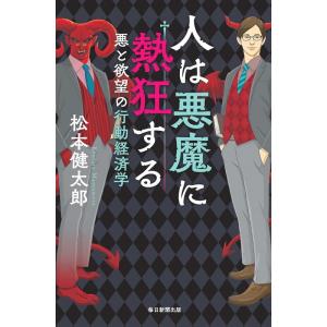 松本健太郎 (制作) 人は悪魔に熱狂する 悪と欲望の行動経済学 Book