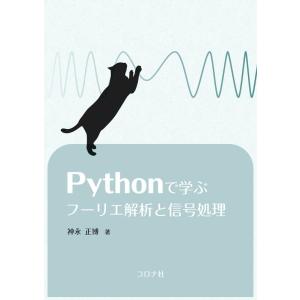 神永正博 Pythonで学ぶフーリエ解析と信号処理 Book