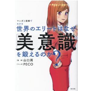 PECO マンガと図解でわかる世界のエリートはなぜ「美意識」を鍛えるの Book