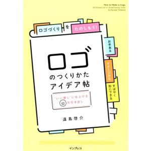 遠島啓介 ロゴのつくりかたアイデア帖 &quot;&quot;いい感じ&quot;&quot;に仕上げる65の引き出し Book