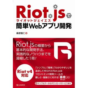 桑原聖仁 Riot.jsで簡単Webアプリ開発 Book