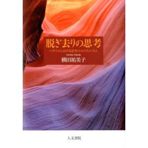 横田祐美子 脱ぎ去りの思考 バタイユにおける思考のエロティシズム Book