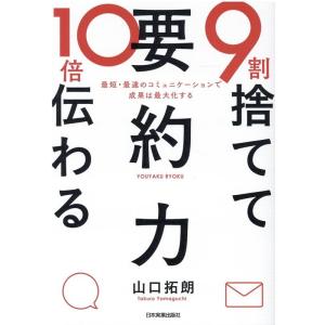 山口拓朗 9割捨てて10倍伝わる「要約力」 最短・最速のコミュニケーションで成果は最大化する Boo...