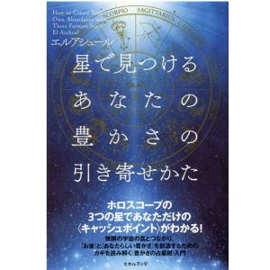 エルアシュール 星で見つけるあなたの豊かさの引き寄せかた ホロスコ-プの3つの星であなただけの〈キャ...