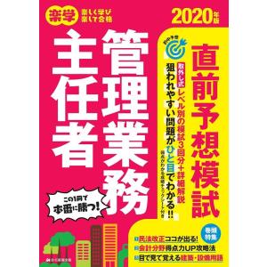 住宅新報出版 楽学管理業務主任者直前予想模試 2020年版 Book