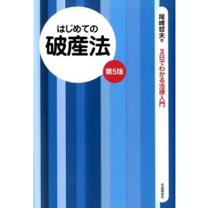 尾崎哲夫 はじめての破産法 第5版 3日でわかる法律入門 Book