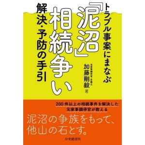 加藤剛毅 トラブル事案にまなぶ「泥沼」相続争い解決・予防の手引 Book