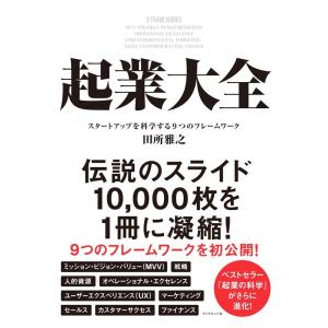 田所雅之 起業大全 スタートアップを科学する9つのフレームワーク Book