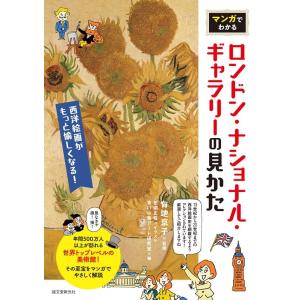 田渕正敏 マンガでわかるロンドン・ナショナル・ギャラリーの見かた 西洋絵画がもっと愉しくなる! Bo...