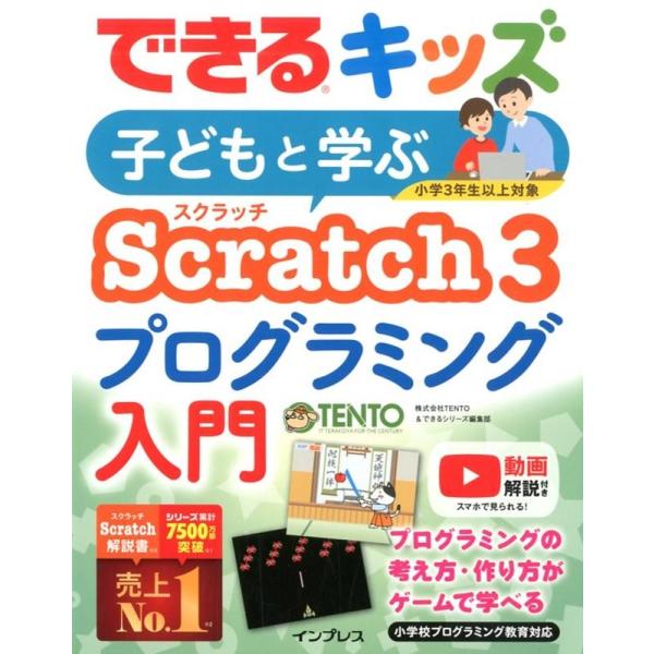 TENTO できるキッズ子どもと学ぶScratch3プログラミング入門 Book