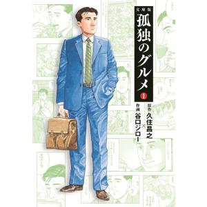 久住昌之 孤独のグルメ 1 文庫版 扶桑社文庫 く 30-2 Book