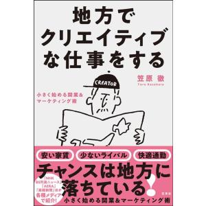 笠原徹 地方でクリエイティブな仕事をする 小さく始める開業&amp;マーケティング術 Book