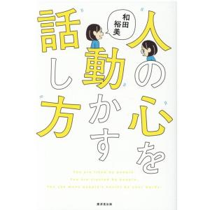 和田裕美 人の心を動かす話し方 Book