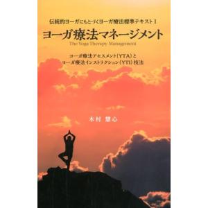 木村慧心 ヨーガ療法マネージメント ヨーガ療法アセスメント(YTA)とヨーガ療法インストラクション(...