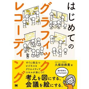 久保田麻美 はじめてのグラフィックレコーディング 考えを図にする、会議を絵にする。 Book