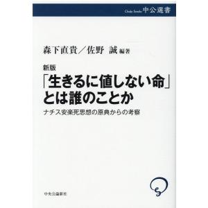 生きるに値しない命とは誰のことかの買取情報