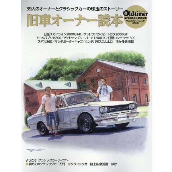 旧車オーナー読本 39人のオーナーとクラシックカーの珠玉のストーリー ヤエスメディアムック 638 ...