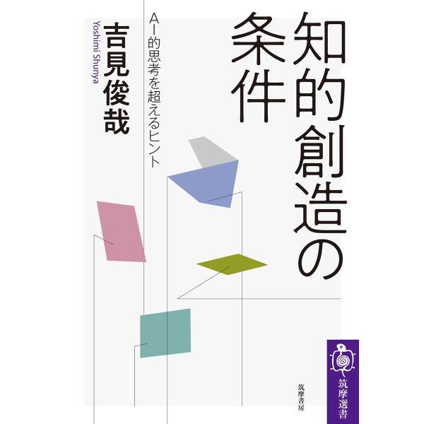 吉見俊哉 知的創造の条件 AI的思考を超えるヒント Book