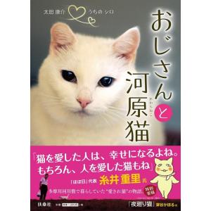 太田康介 おじさんと河原猫 うちのシロ Book 教養新書の本その他の商品画像