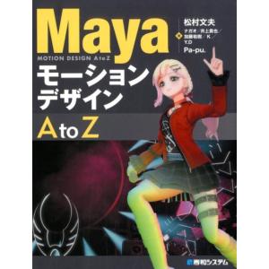 松村文夫 MayaモーションデザインAtoZ Book