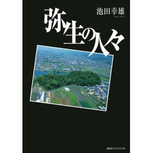 池田幸雄 弥生の人々 Book