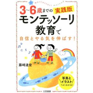 藤崎達宏 モンテッソーリ教育で自信とやる気を伸ばす! 3〜6歳までの実践版 Book