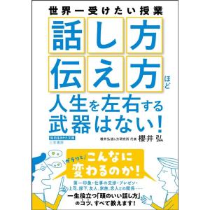 櫻井弘 「話し方」「伝え方」ほど人生を左右する武器はない! 知的生きかた文庫 さ 30-5 Book