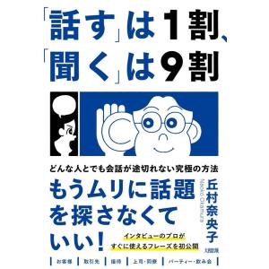 丘村奈央子 「話す」は1割、「聞く」は9割 どんな人とでも会話が途切れない究極の方法 Book