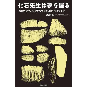 木村方一 化石先生は夢を掘る 忠類ナウマンゾウからサッポロカイギュウまで Book