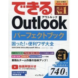 三沢友治 できるOutlookパーフェクトブック困った!&便利ワザ大全 2019/2016/2013&Microsoft365対応 Book