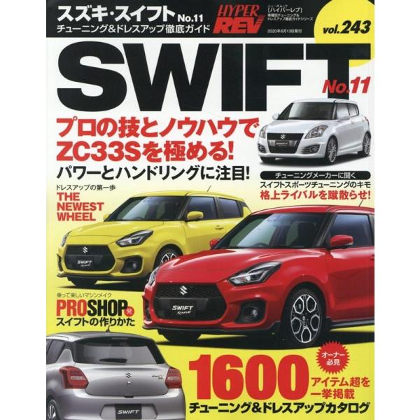 スズキ・スイフト No.11 NEWS mook ハイパーレブ 車種別チューニング&amp;ドレスアップ徹底...