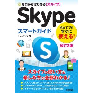 リンクアップ ゼロからはじめるSkypeスマートガイド 改訂2版 Book