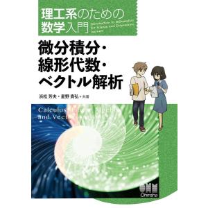浜松芳夫 微分積分・線形代数・ベクトル解析 理工系のための数学入門 Book