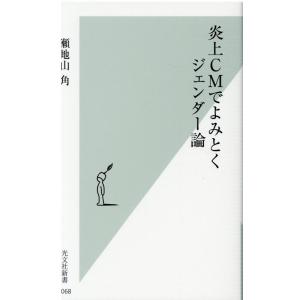 瀬地山角 炎上CMでよみとくジェンダー論 光文社新書 1068 Book