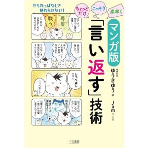 ゆうきゆう ちょっとだけ・こっそり・素早く「言い返す」技術 マンガ版 やられっぱなしで終わらせない!...