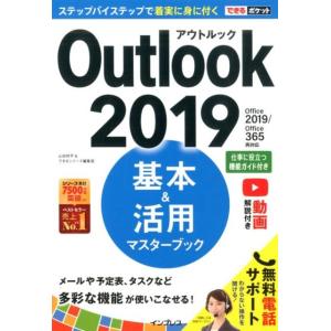 山田祥平 Outlook2019基本&amp;活用マスターブック Office2019/Office365両...