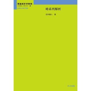 田中勝人 時系列解析 理論統計学教程:従属性の統計理論 Book