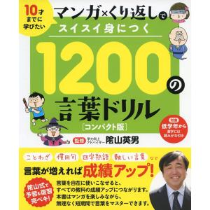 陰山英男 1200の言葉ドリル コンパクト版 マンガ×くり返しでスイスイ身につく Book