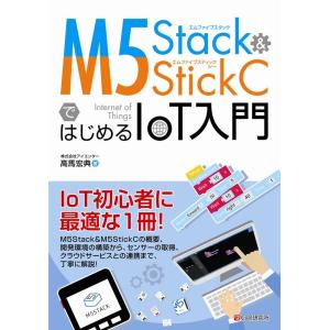 高馬宏典 M5Stack&amp;M5StickCではじめるIoT入門 Book