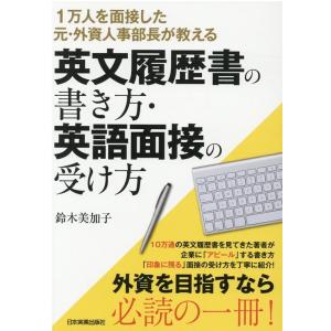 鈴木美加子 英文履歴書の書き方・英語面接の受け方 1万人を面接した元・外資人事部長が教える Book
