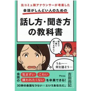 吉田尚記 会話がしんどい人のための話し方・聞き方の教科書 元コミュ障アナウンサーが考案した Book