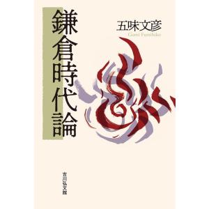 五味文彦 鎌倉時代論 Book