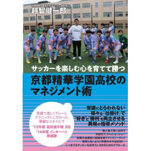 越智健一郎 サッカーを楽しむ心を育てて勝つ京都精華学園高校のマネジメント Book