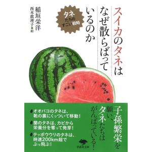 稲垣栄洋 スイカのタネはなぜ散らばっているのか タネたちのすごい戦略 草思社文庫 い 5-1 Boo...