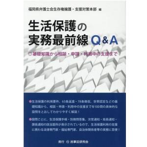 福岡県弁護士会生存権擁護・支援対策本部 生活保護の実務最前線Q&amp;A 基礎知識から相談・申請・利用中の...