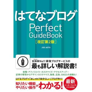 JOE AOTO はてなブログPerfect Guide Book 改訂第2版 Book