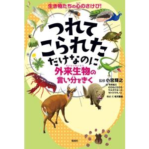今井桂三 つれてこられただけなのに 外来生物の言い分をきく 生き物たちの心のさけび! Book