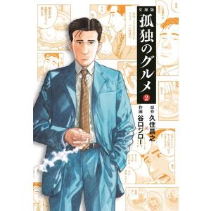 久住昌之 孤独のグルメ 2 文庫版 扶桑社文庫 く 30-3 Book